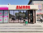 Дымок (Stankozavodskaya Street, 30к1), tobacco and smoking accessories shop