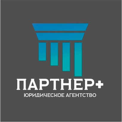 Юридическое агентство Партнер+