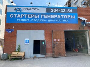 Voltag service (Gagarina Boulevard, 48), car service, auto repair