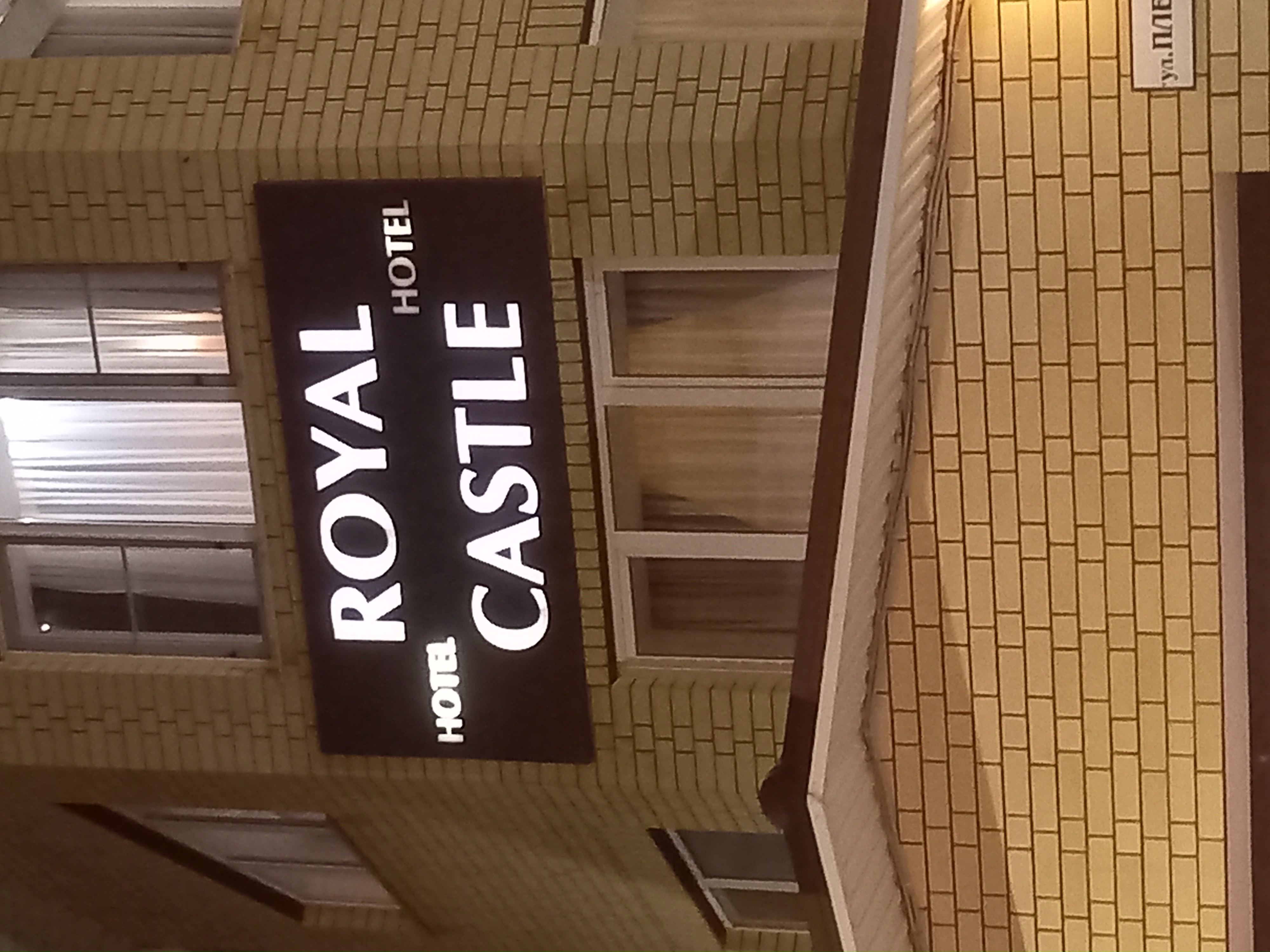 Фото Роял Кастл