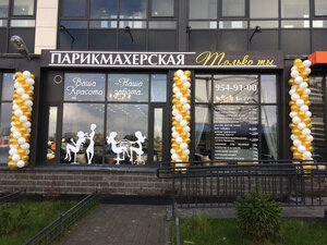 Только ты (Kudrovo, Evropeyskiy Avenue, 18к2), peluquería