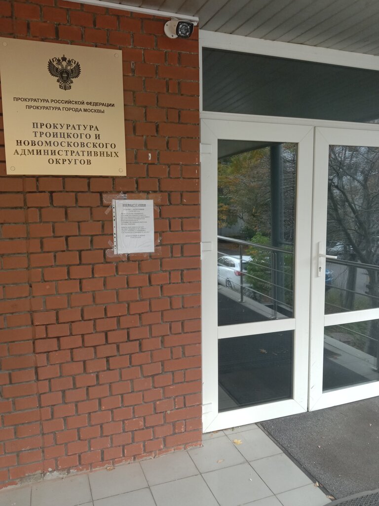 Прокуратура Управление МЧС России по ТиНАО, Троицк, фото
