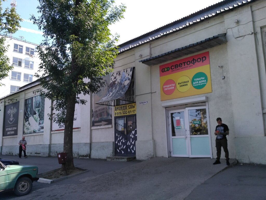 Магазин продуктов Светофор, Таганрог, фото