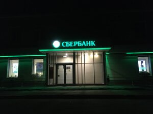 Сбербанк, Ленинская улица, 10Б — Арсеньев
