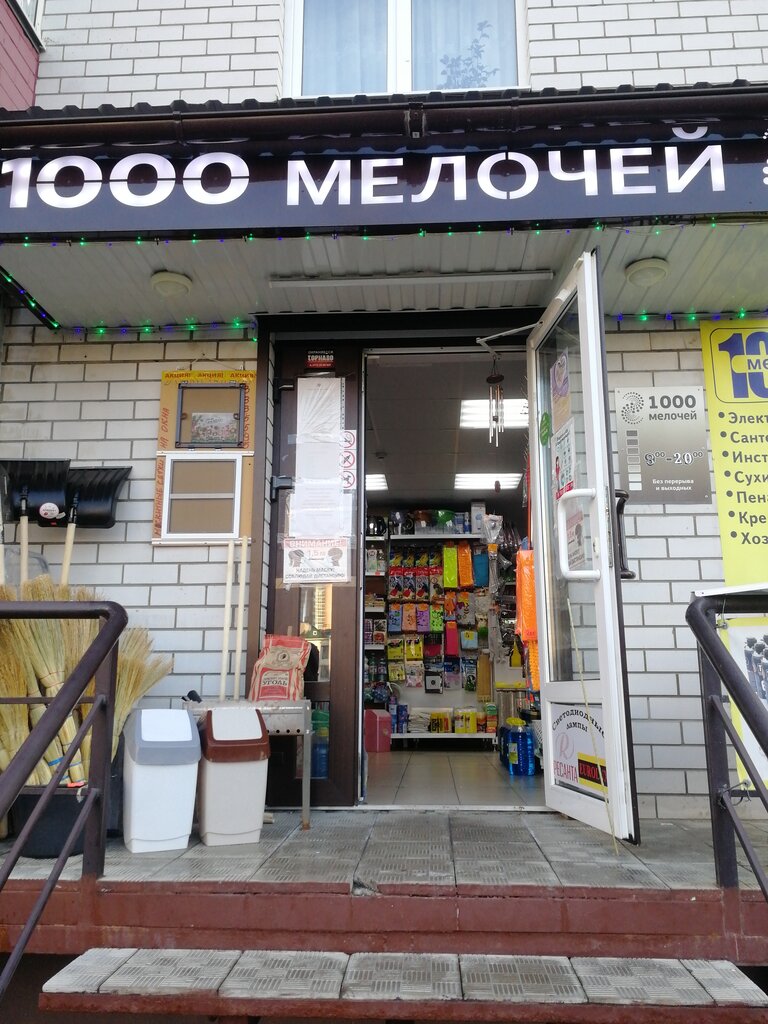 1000 Мелочей, магазин хозтоваров и бытовой химии, Олимпийский бул., 12 ...