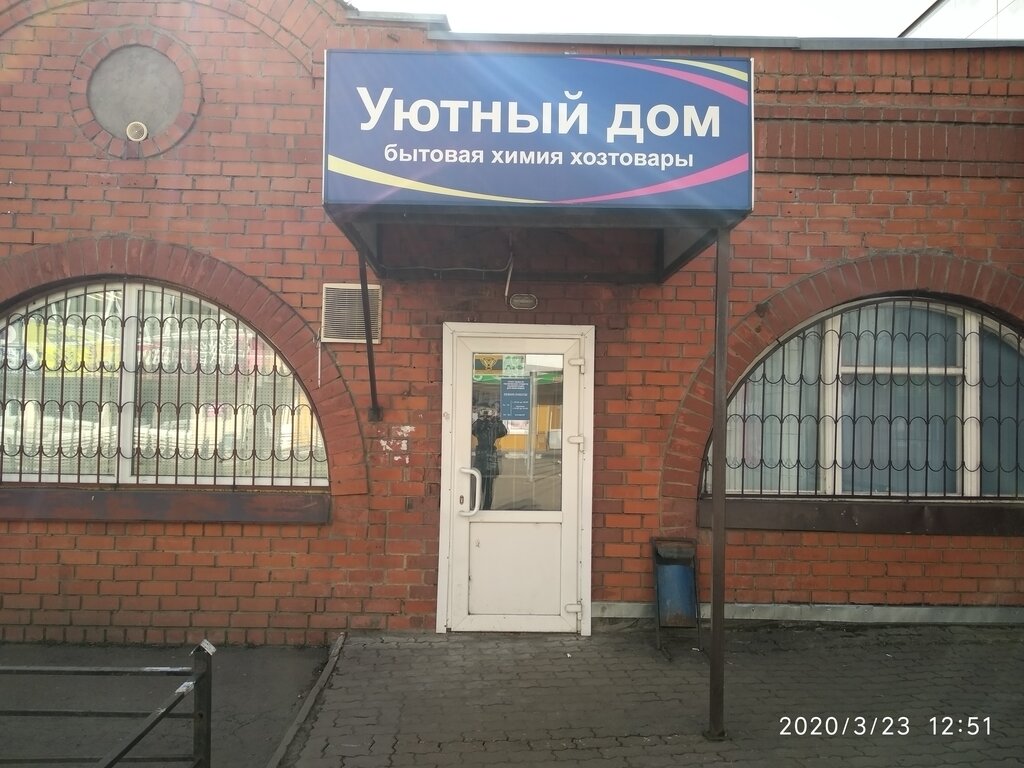 Household goods and chemicals shop Уютный дом, Zhukovskiy, photo