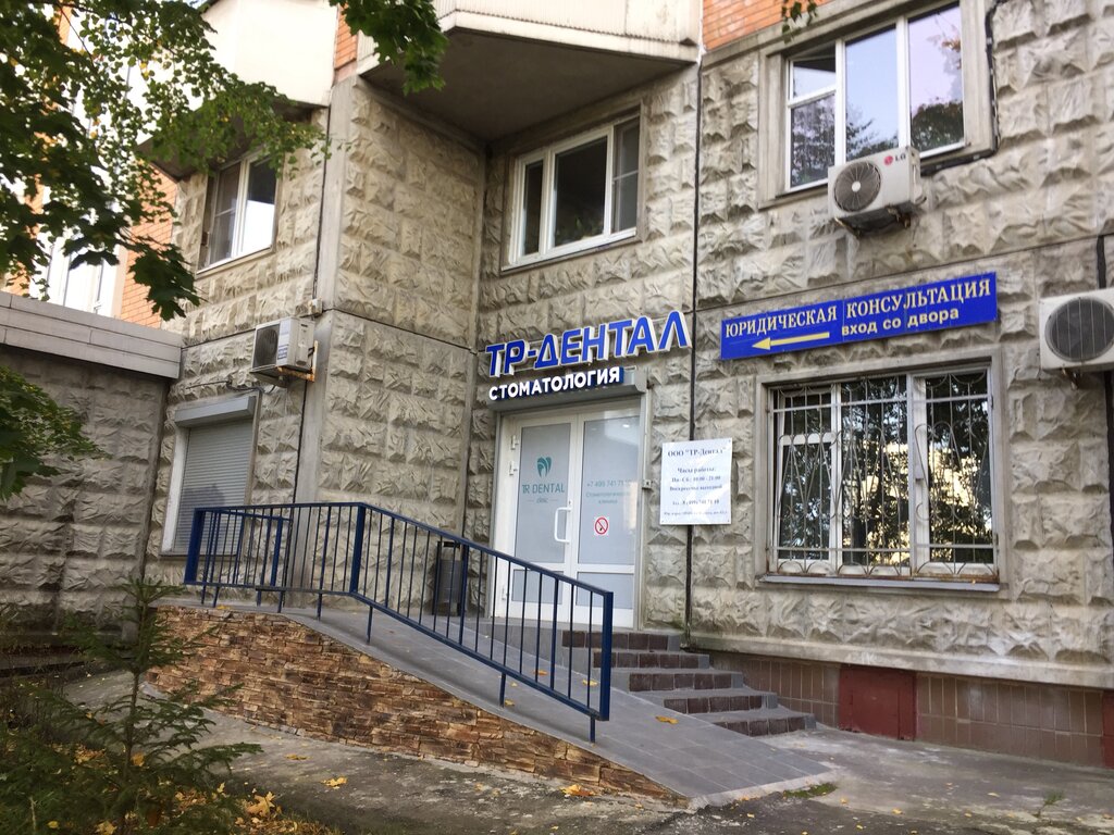 Стоматологическая клиника TR-dental, Москва, фото