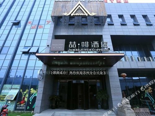 James Joyce Coffee Hotel Suzhou Mudu Subway Station Branch