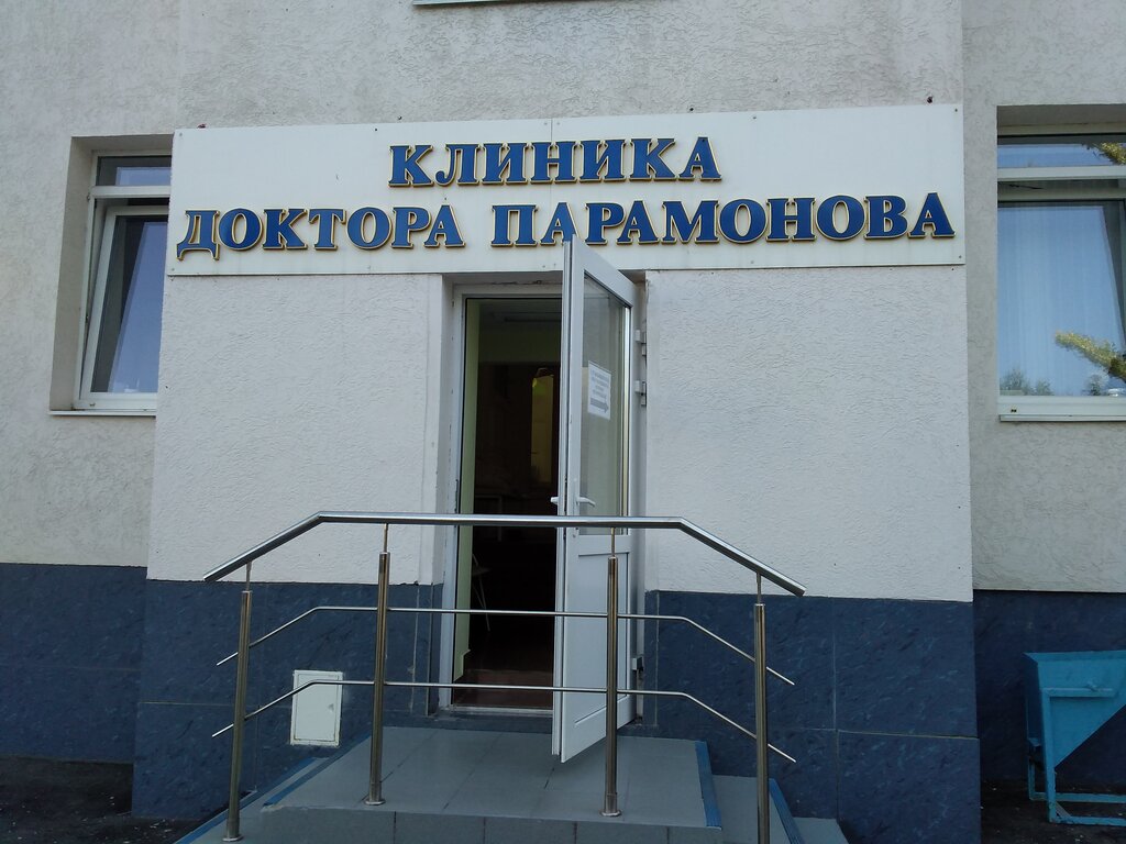 Клиника доктора маннанова пролетарская ул 316 фото Dr. Paramonov's Clinic, medical center, clinic, Саратов, Техническая улица, 10А 