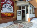 Sterkh salon shtor (Yaroslavskiy pereulok, 64), cortinas, cornisas