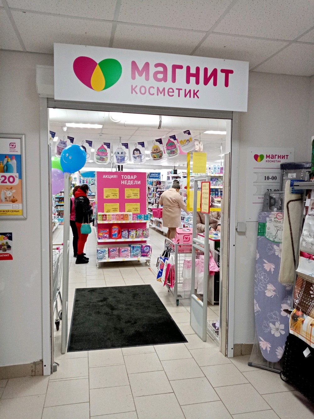 График работы магнит косметик уфа