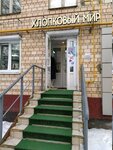 Хлопковый мир (Andropova Avenue, 28), clothing store