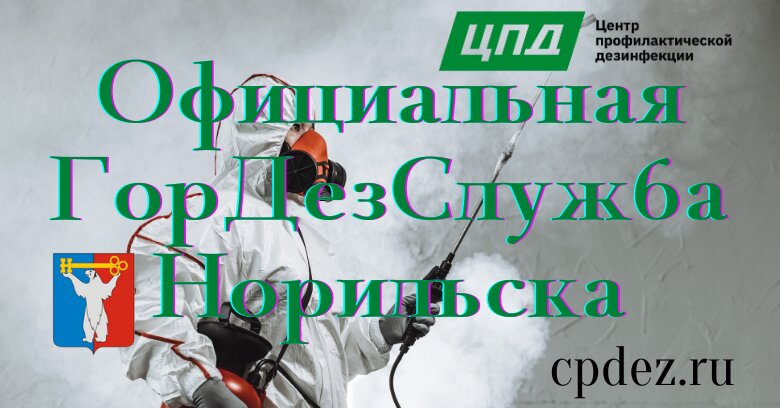 التطهير وإزالة الطفيليات والآفات Centr profilakticheskoj dezinfekcii ، ، صورة