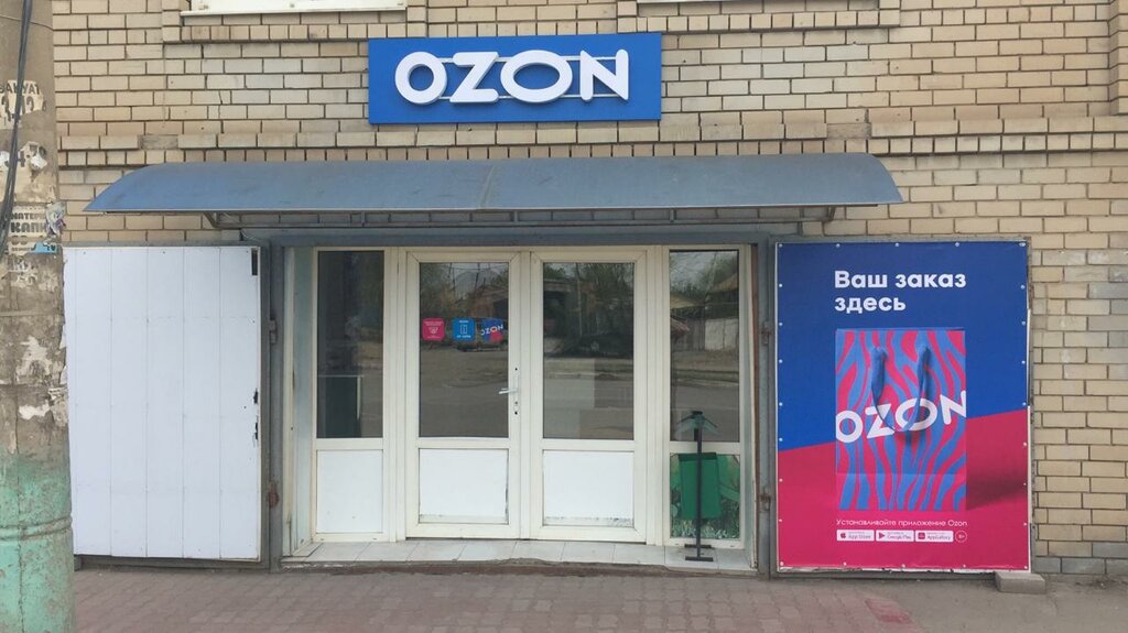График работы озон астрахань