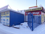 Пит стоп (Sovetskaya ulitsa, 3/8А), car service, auto repair
