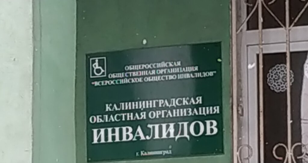 Community organization Калининградская областная организация Инвалидов, Kaliningrad, photo