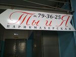 Ты и Я (Oktyabrskaya Street, 24) ، مصففو الشعر