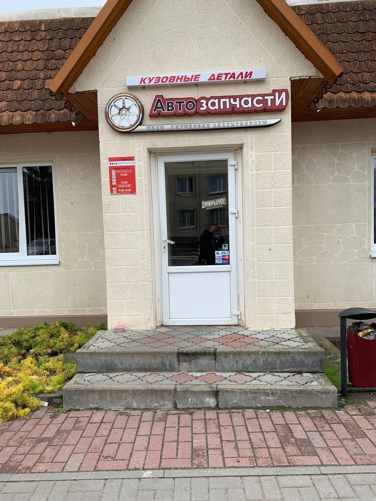 Auto parts and auto goods store Yevkhuta L. V. Ip, Vawkavysk, photo