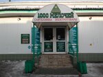 1000 Melochey (6th Davydovskiy Drive, 16) ، متجر بيع أدوات معدنية