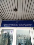 Irkutsky yuridichesky institut, filial Akademii Generalnoy prokuratury Rossiyskoy Federatsii (ulitsa Shevtsova, 1), universidad