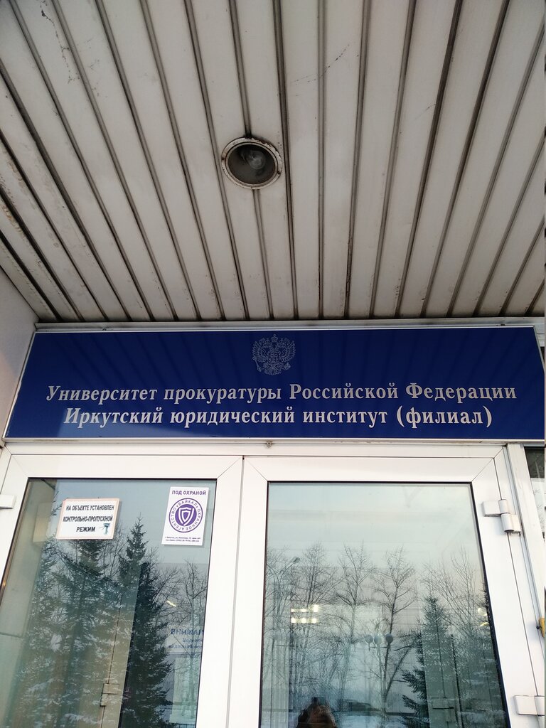 University Irkutsky yuridichesky institut, filial Akademii Generalnoy prokuratury Rossiyskoy Federatsii, Irkutsk, photo
