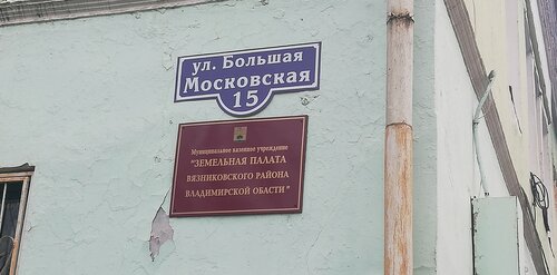 Администрация Земельная Палата Вязниковского района Владимирской области, Вязники, фото