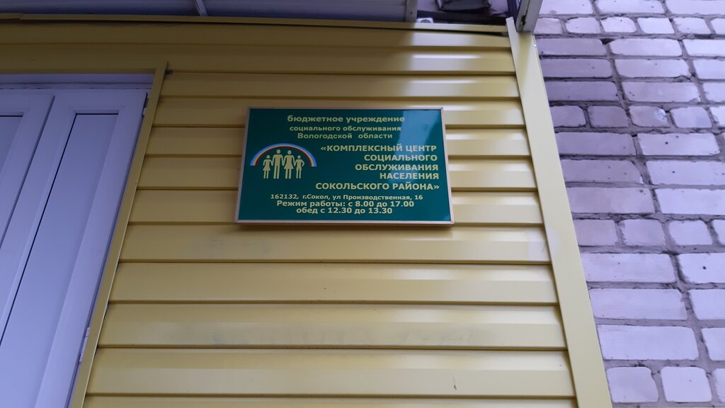 Social service Центр социальной помощи семье и детям, Sokol, photo