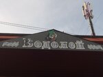 Водолей (ulitsa Rabochey Molodyozhi, 39А) ، متجر بيع أدوات معدنية