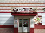 По-домашнему (ulitsa Nagovitsyna, 35А), grocery