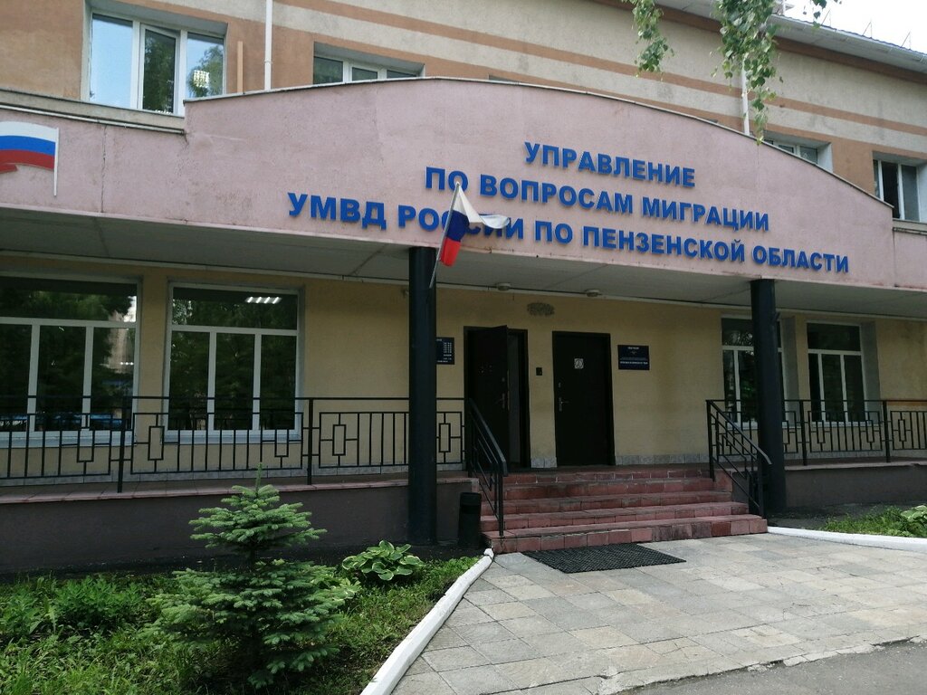 Управление по вопросам миграции УМВД России по Пензенской области ...