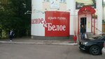 Krasnoe&Beloe (Bulvarnaya ulitsa, 11А) ، محل بقالة