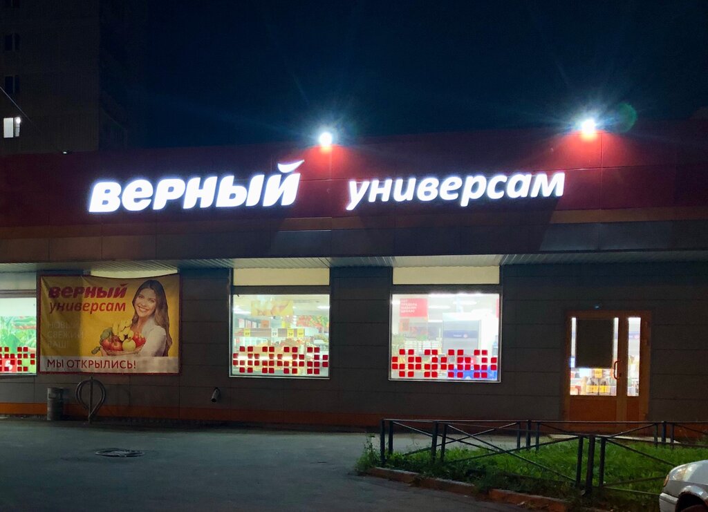 Магазин продуктов Верный, Москва и Московская область, фото