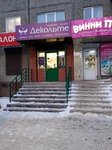 Декольте (mikrorayon Novy gorod, prospekt Lenina, 66) ، متجر بيع الملابس الداخلية وملابس السباحة