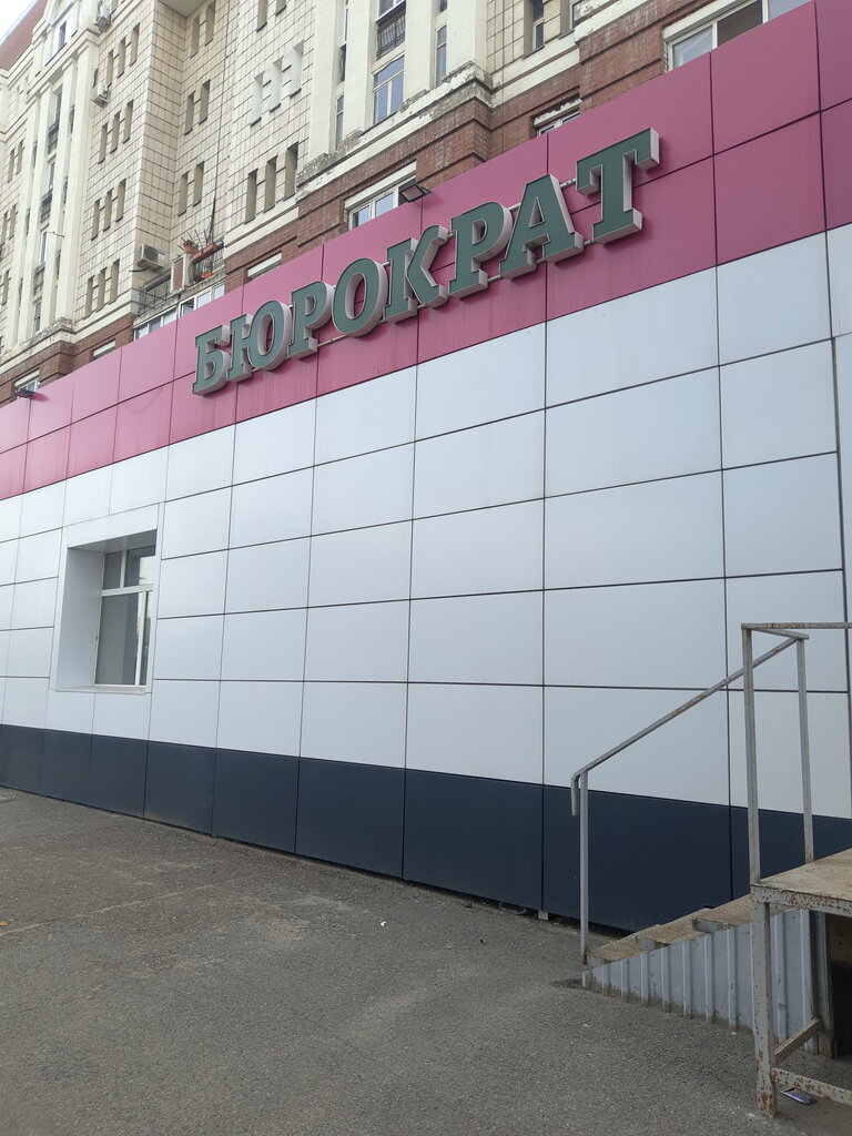 Магазин канцтоваров Бюрократ, Казань, фото