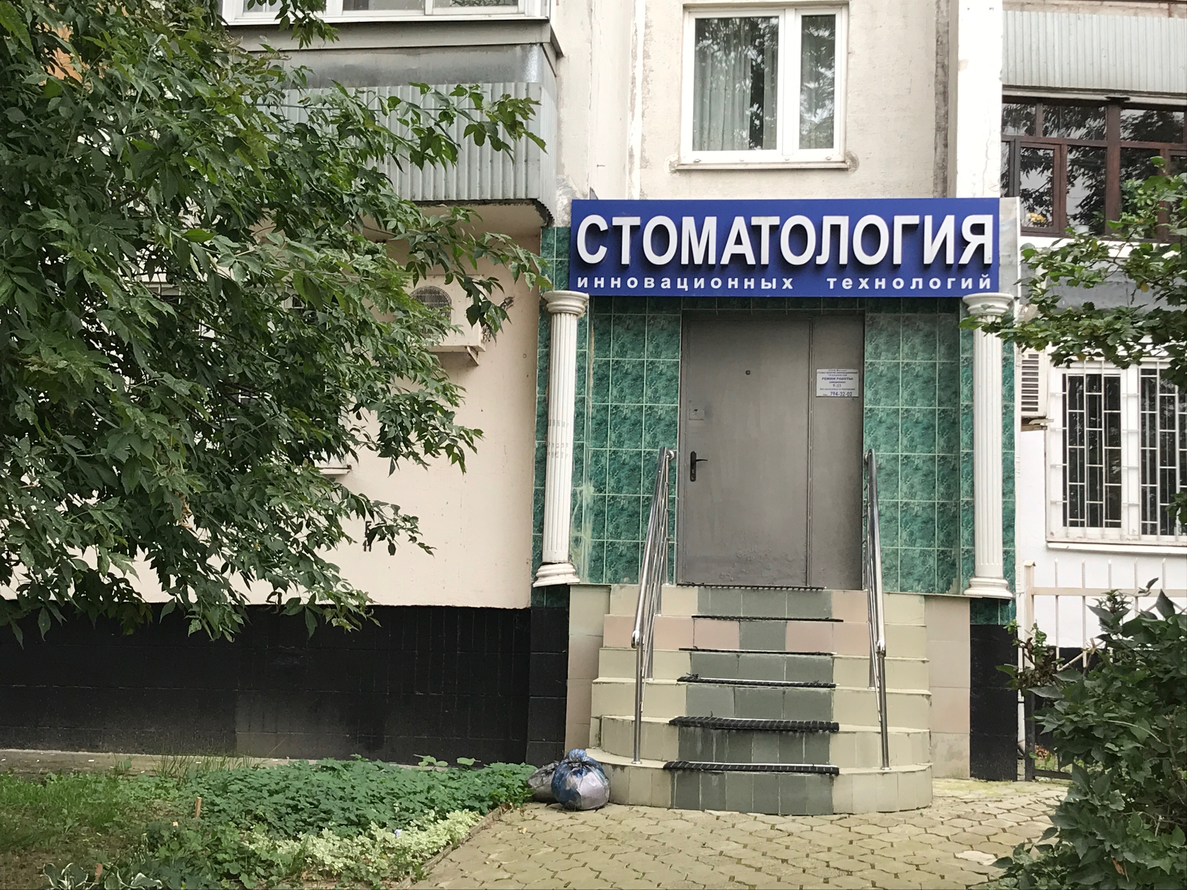 Клиника доктора бобыря пятницкое ш 37 фото Стоматология Инновационных Технологий, стоматологическая клиника, Пятницкое ш., 