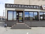 Бургерная № 1 (Emelyanova Street, 14), cafe