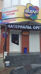 Virus (Krasnodar Territory, Slavyansk-on-Kuban, Kovtyukha Street), computers and computer components wholesale