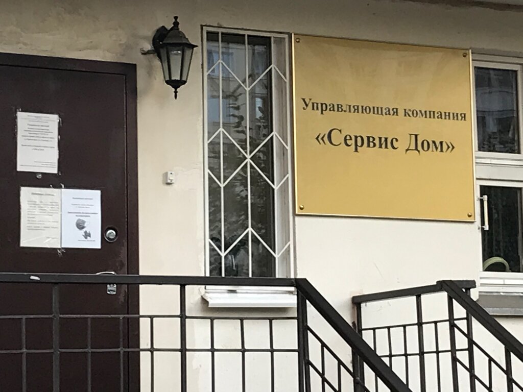 Municipal housing authority Сервис Дом, Krasnogorsk, photo