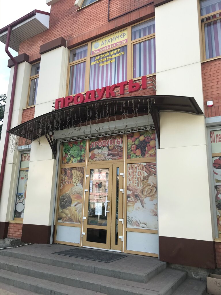 Магазин продуктов Продукты, Батайск, фото