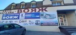 Магазин автозапчастей Вояж (Kirova Street, 174Б), auto parts and auto goods store
