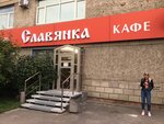 Slavyanka (Vysotnaya Street, 2с1), cafe