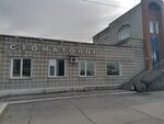 Стоматологический кабинет (ул. Пушкина, 81А), стоматологическая клиника в Искитиме