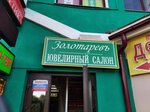 Золотарёв (Загорская ул., 34А), ювелирный магазин в Дмитрове