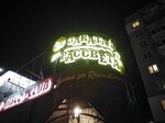 From Dusk Till Down (Narodnaya Street, 48Б) ، حانة، بار