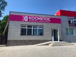 Косметос (ulitsa Lenina, 227), perfume and cosmetics shop