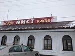 Аист (Lenina Street, 35), cafetería