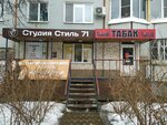 Стиль 71 (Maksima Gorkogo Street, 12), salón de belleza