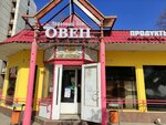 Овен (Zheleznyakova Street, 8А), tienda de productos