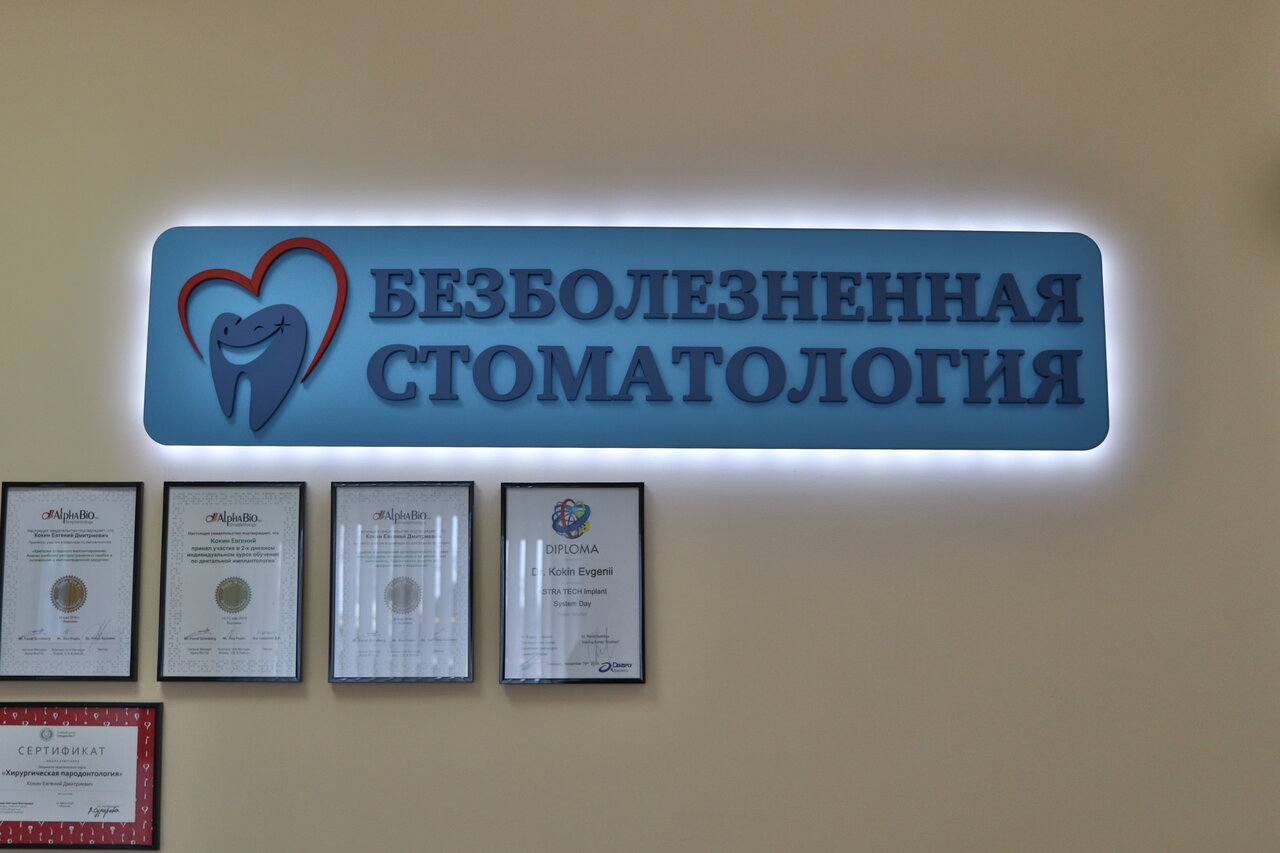 Безболезненная стоматология
