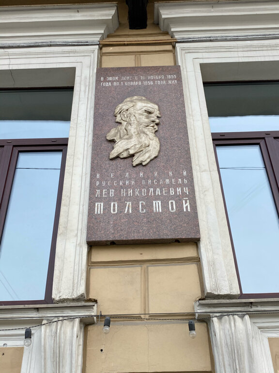 Memorial plaque, foundation stone Здесь жил великий русский писатель Л.Н. Толстой, Saint Petersburg, photo